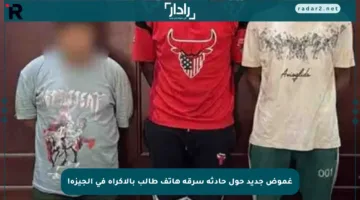 غموض جديد حول حادثة سرقة هاتف طالب بالإكراه في الجيزة!